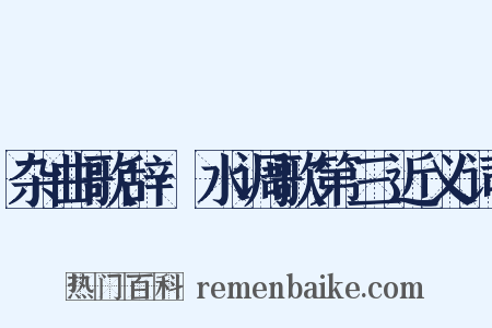 杂曲歌辞·水调歌第三近义词是什么意思的图片